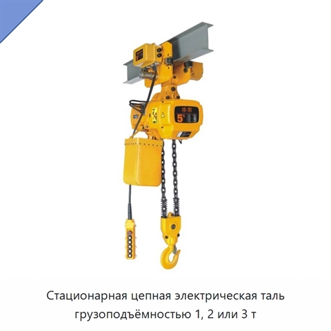 Стационарная цепная электрическая таль грузоподъёмностью 1, 2 или 3 т