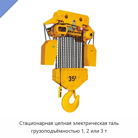 Стационарная цепная электрическая таль грузоподъёмностью 1, 2 или 3 т