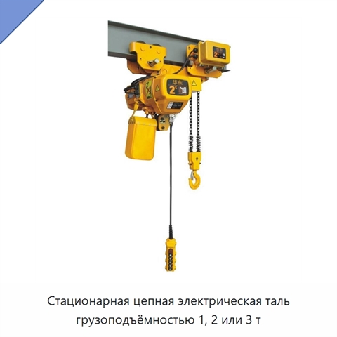 Стационарная цепная электрическая таль грузоподъёмностью 1, 2 или 3 т