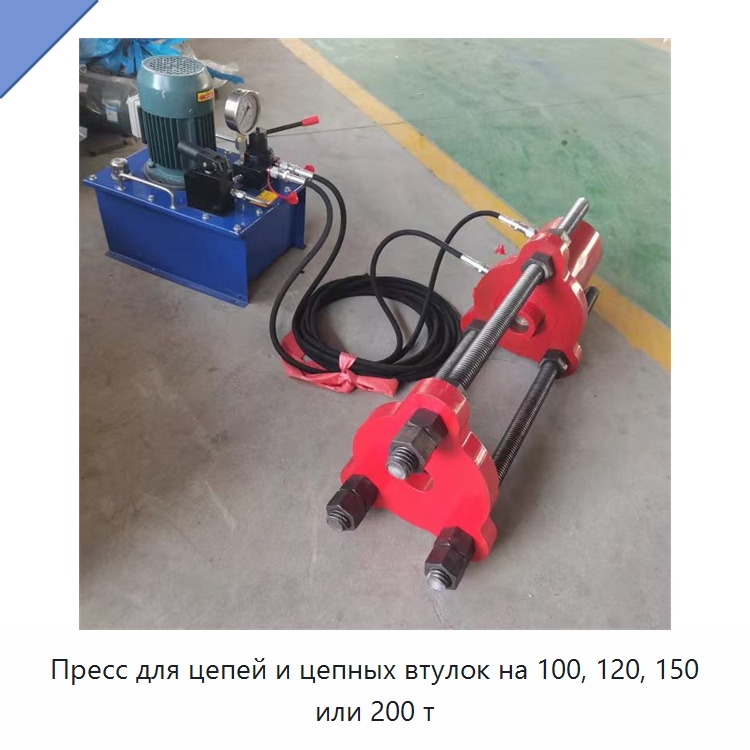 Пресс для цепей и цепных втулок на 100, 120, 150 или 200 т — Специальная строительная техника