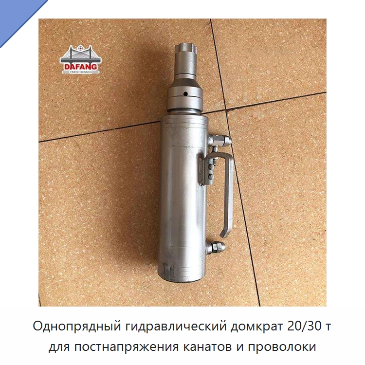 Однопрядный гидравлический домкрат 20/30 т для постнапряжения канатов и проволоки — Домкраты