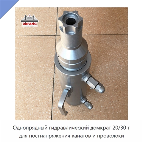 Однопрядный гидравлический домкрат 20/30 т для постнапряжения канатов и проволоки