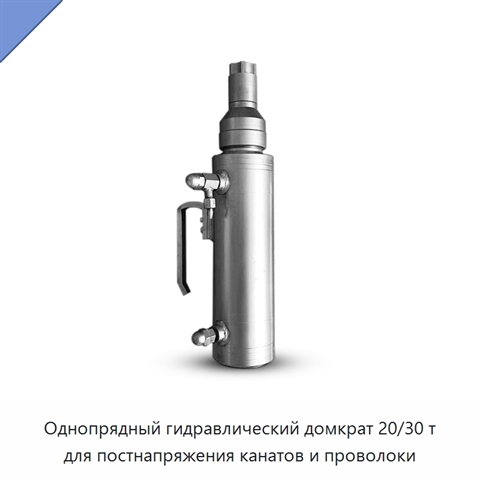 Однопрядный гидравлический домкрат 20/30 т для постнапряжения канатов и проволоки