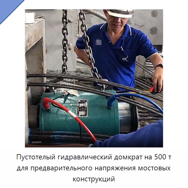 Пустотелый гидравлический домкрат на 500 т для предварительного напряжения мостовых конструкций — Домкраты