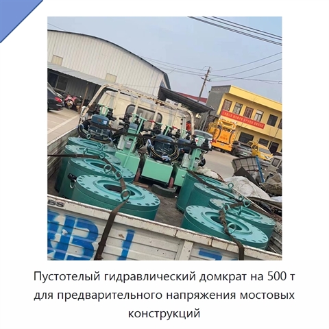 Пустотелый гидравлический домкрат на 500 т для предварительного напряжения мостовых конструкций