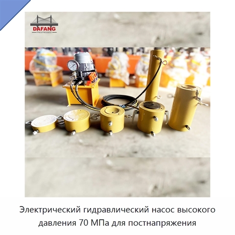 Электрический гидравлический насос высокого давления 70 МПа для постнапряжения