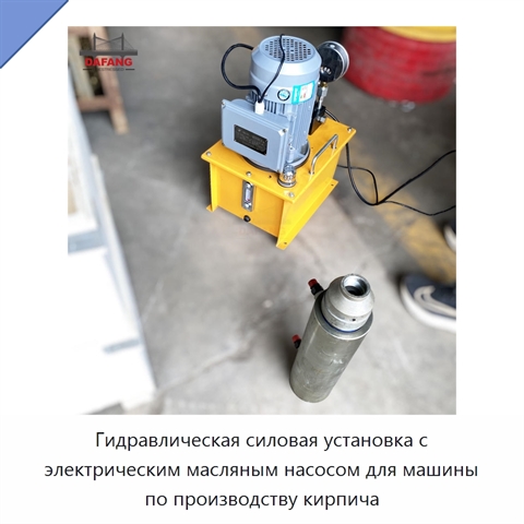 Гидравлическая силовая установка с электрическим масляным насосом для машины по производству кирпича