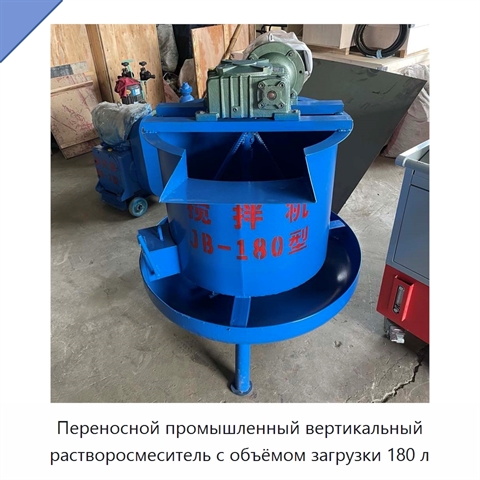 Переносной промышленный вертикальный растворосмеситель с объёмом загрузки 180 л