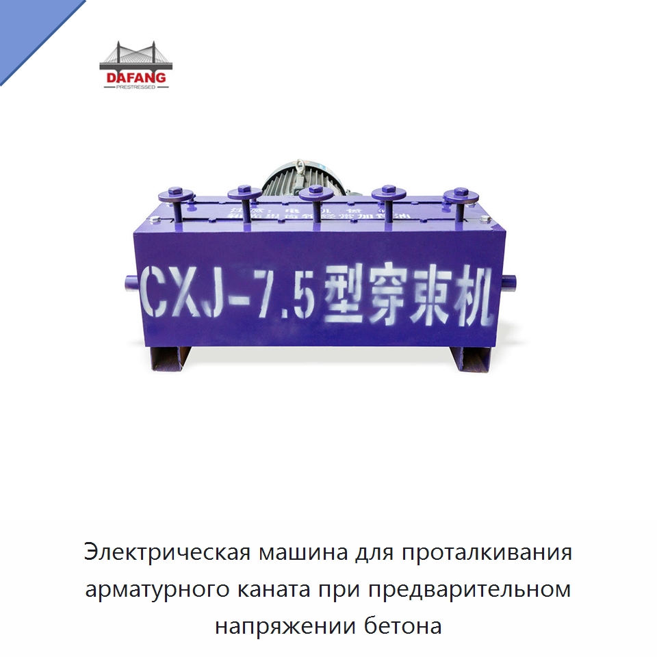 Электрическая машина для проталкивания арматурного каната при предварительном напряжении бетона — Специальная строительная техника