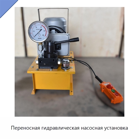 Переносная гидравлическая насосная установка