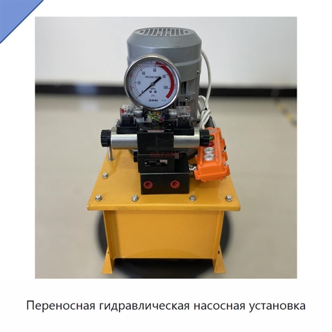 Переносная гидравлическая насосная установка