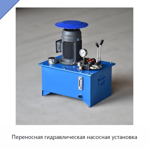 Переносная гидравлическая насосная установка