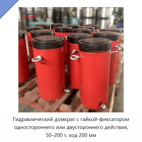 Гидравлический домкрат с гайкой-фиксатором одностороннего или двустороннего действия, 50–200 т, ход 200 мм