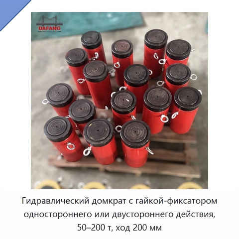 Гидравлический домкрат с гайкой-фиксатором одностороннего или двустороннего действия, 50–200 т, ход 200 мм