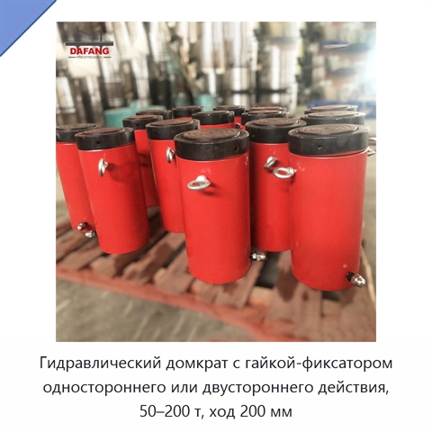 Гидравлический домкрат с гайкой-фиксатором одностороннего или двустороннего действия, 50–200 т, ход 200 мм