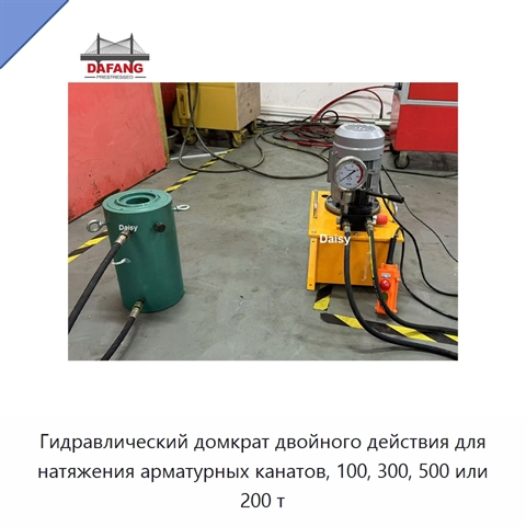 Гидравлический домкрат двойного действия для натяжения арматурных канатов, 100, 300, 500 или 200 т
