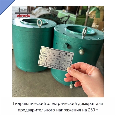 Гидравлический электрический домкрат для предварительного напряжения на 250 т