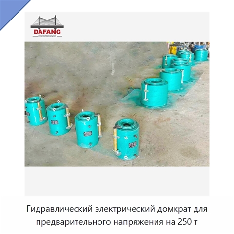 Гидравлический электрический домкрат для предварительного напряжения на 250 т