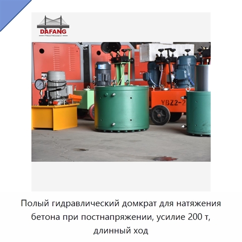 Полый гидравлический домкрат для натяжения бетона при постнапряжении, усилие 200 т, длинный ход