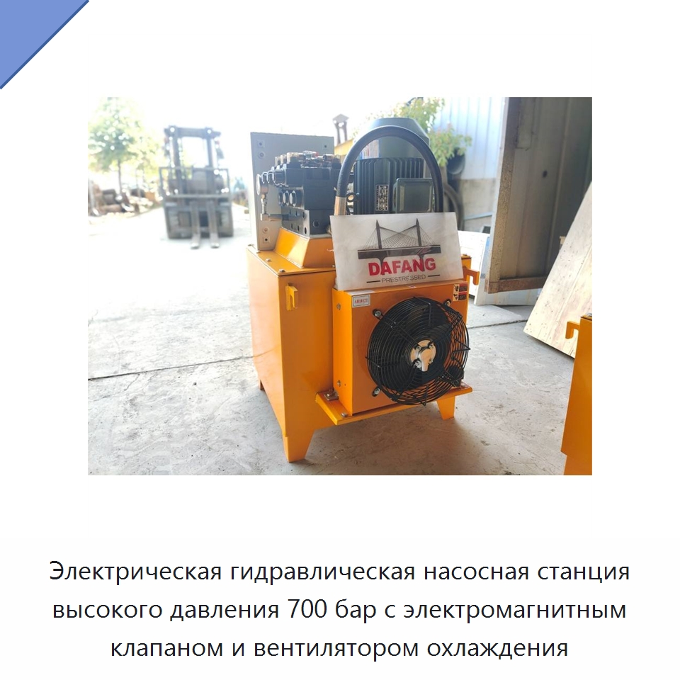 Электрическая гидравлическая насосная станция высокого давления 700 бар с электромагнитным клапаном и вентилятором охлаждения — Насосы