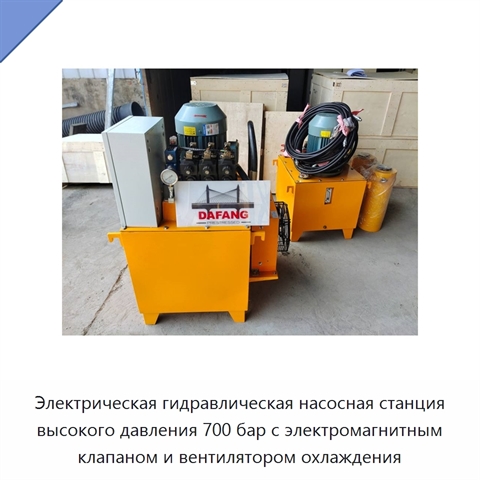 Электрическая гидравлическая насосная станция высокого давления 700 бар с электромагнитным клапаном и вентилятором охлаждения