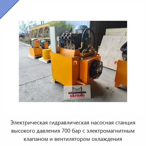 Электрическая гидравлическая насосная станция высокого давления 700 бар с электромагнитным клапаном и вентилятором охлаждения