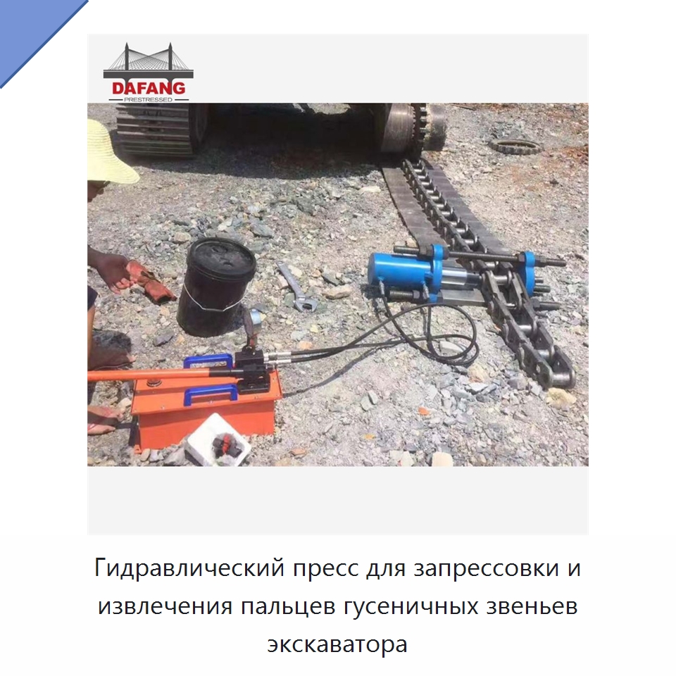 Гидравлический пресс для запрессовки и извлечения пальцев гусеничных звеньев экскаватора — Специальная строительная техника