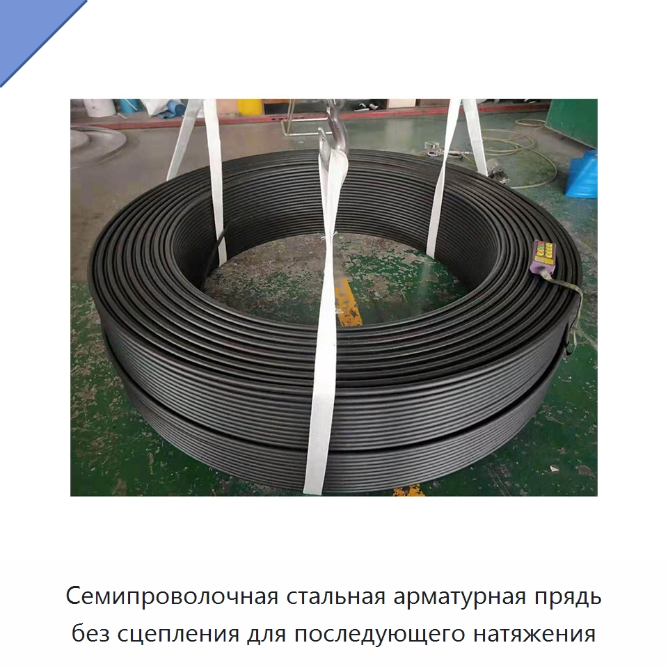 Семипроволочная стальная арматурная прядь без сцепления для последующего натяжения — Специальная строительная техника