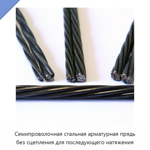Семипроволочная стальная арматурная прядь без сцепления для последующего натяжения