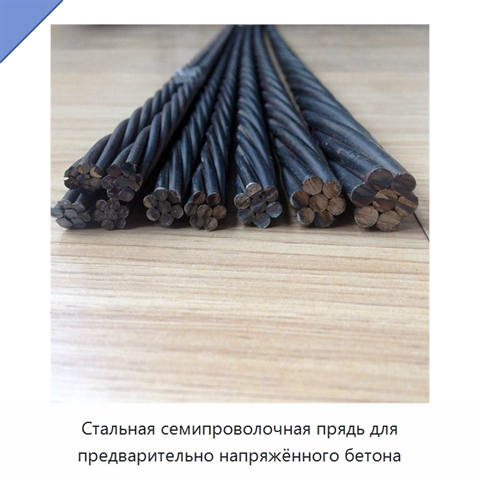 Стальная семипроволочная прядь для предварительно напряжённого бетона