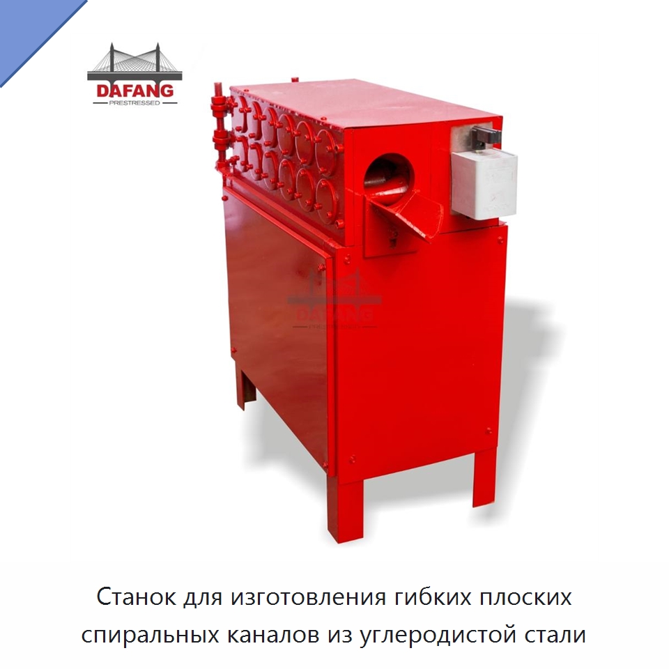 Станок для изготовления гибких плоских спиральных каналов из углеродистой стали — Оборудование для производства труб
