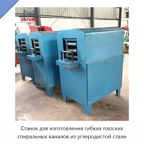 Станок для изготовления гибких плоских спиральных каналов из углеродистой стали