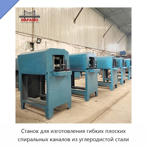 Станок для изготовления гибких плоских спиральных каналов из углеродистой стали