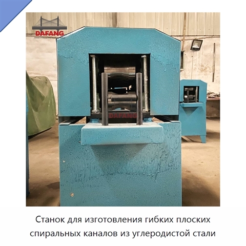 Станок для изготовления гибких плоских спиральных каналов из углеродистой стали