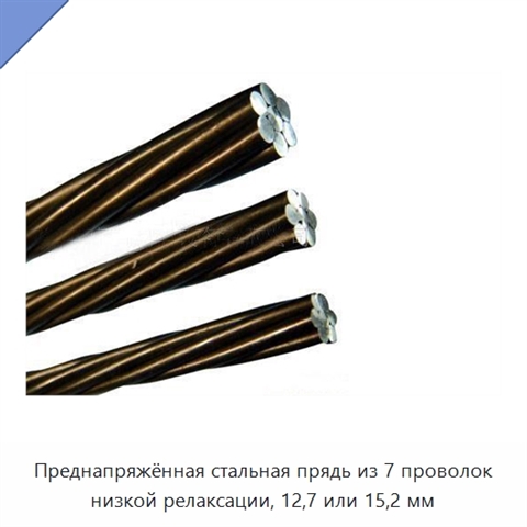 Преднапряжённая стальная прядь из 7 проволок низкой релаксации, 12,7 или 15,2 мм
