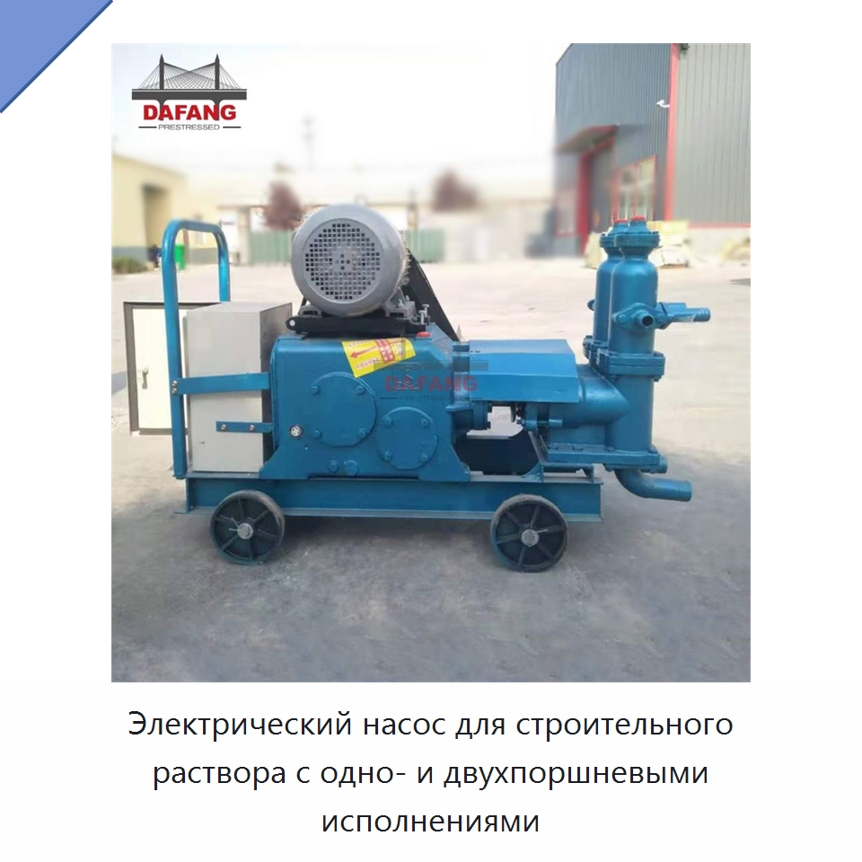 Электрический насос для строительного раствора с одно- и двухпоршневыми исполнениями — Оборудование для работы с бетоном