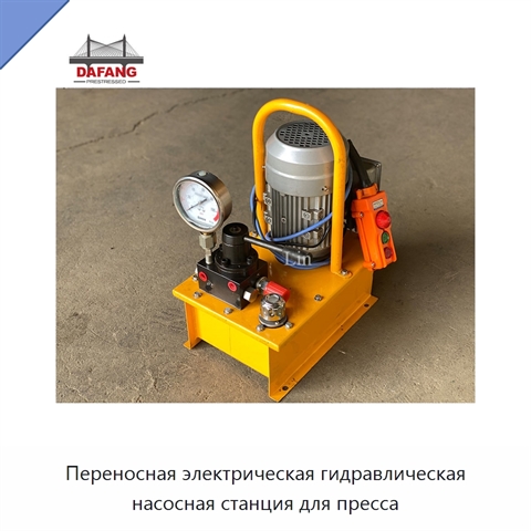 Переносная электрическая гидравлическая насосная станция для пресса
