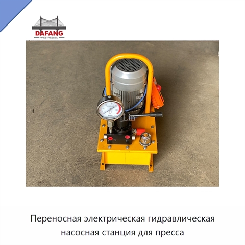 Переносная электрическая гидравлическая насосная станция для пресса