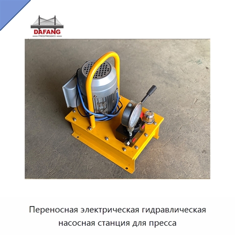 Переносная электрическая гидравлическая насосная станция для пресса