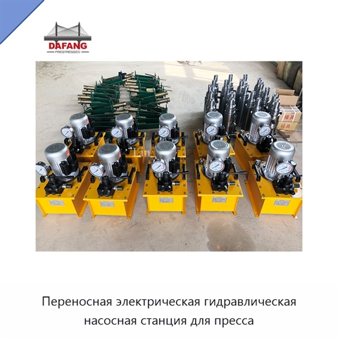 Переносная электрическая гидравлическая насосная станция для пресса