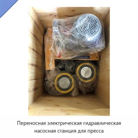 Переносная электрическая гидравлическая насосная станция для пресса