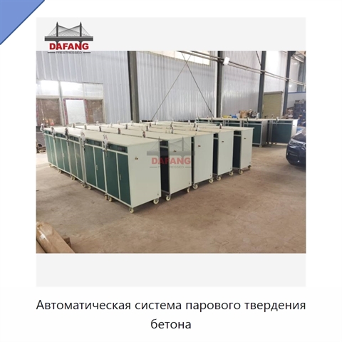 Автоматическая система парового твердения бетона