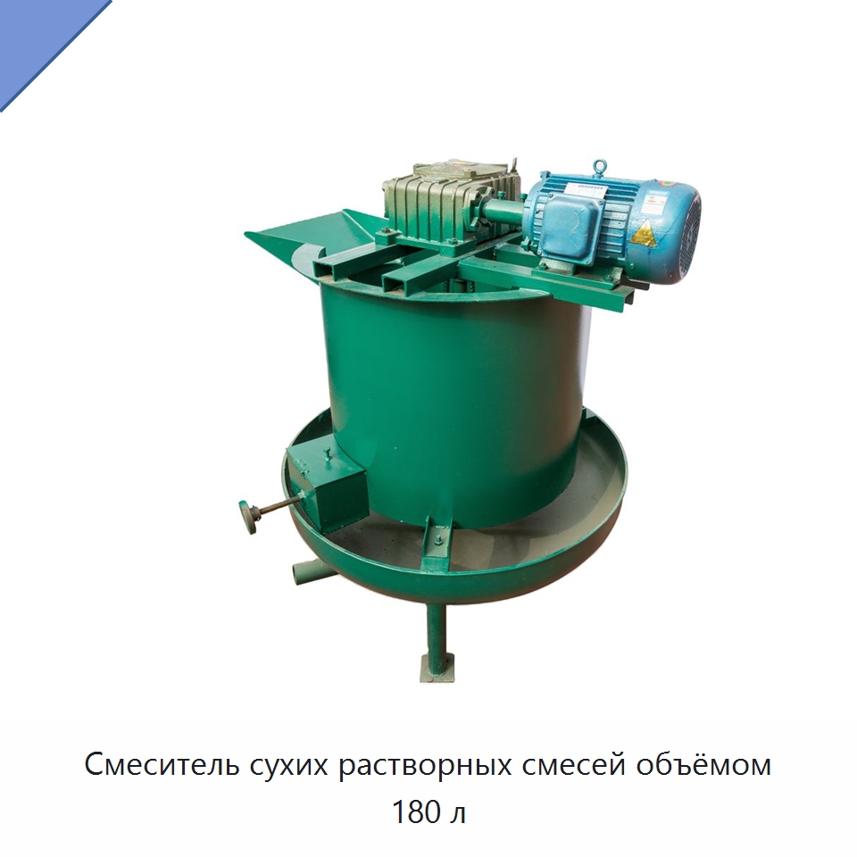 Смеситель сухих растворных смесей объёмом 180 л — Оборудование для работы с бетоном