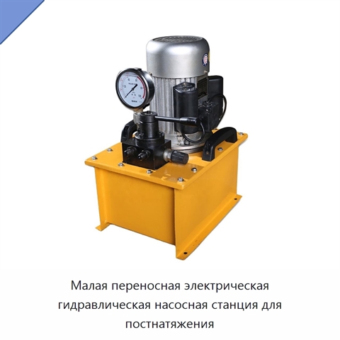 Малая переносная электрическая гидравлическая насосная станция для постнатяжения