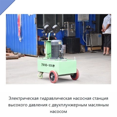 Электрическая гидравлическая насосная станция высокого давления с двухплунжерным масляным насосом