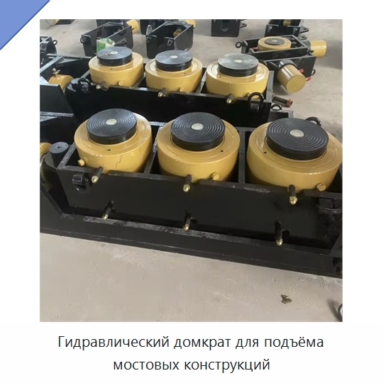 Гидравлический домкрат для подъёма мостовых конструкций — Домкраты