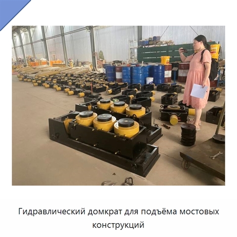 Гидравлический домкрат для подъёма мостовых конструкций