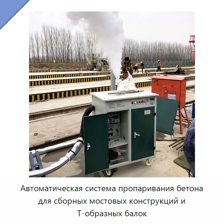 Автоматическая система пропаривания бетона для сборных мостовых конструкций и Т-образных балок — Специальная строительная техника