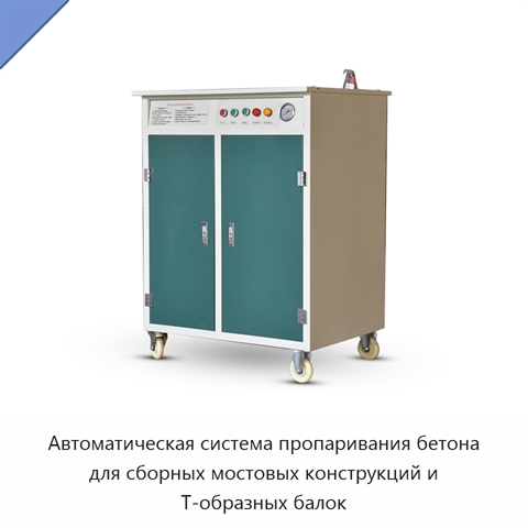 Автоматическая система пропаривания бетона для сборных мостовых конструкций и Т-образных балок