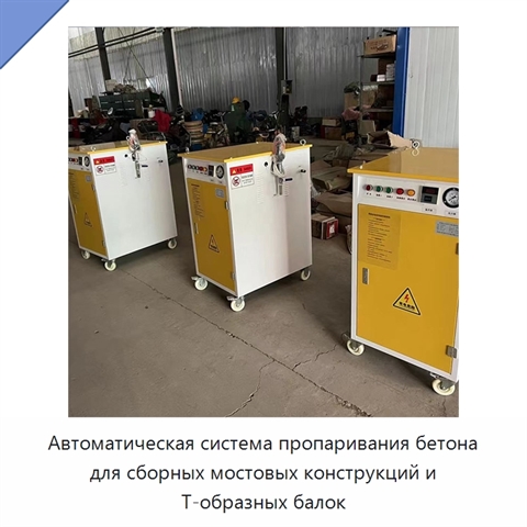 Автоматическая система пропаривания бетона для сборных мостовых конструкций и Т-образных балок